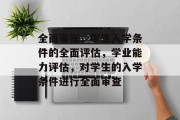 全面审视，学生入学条件的全面评估，学业能力评估，对学生的入学条件进行全面审查
