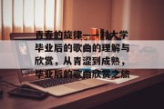 青春的旋律——对大学毕业后的歌曲的理解与欣赏，从青涩到成熟，毕业后的歌曲欣赏之旅