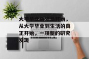 大学毕业后才是开始，从大学毕业到生活的真正开始，一项新的研究发现