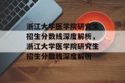 浙江大学医学院研究生招生分数线深度解析，浙江大学医学院研究生招生分数线深度解析