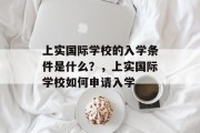 上实国际学校的入学条件是什么？，上实国际学校如何申请入学