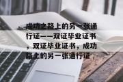 成功之路上的另一张通行证——双证毕业证书，双证毕业证书，成功路上的另一张通行证