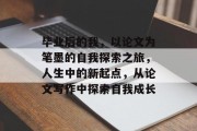 毕业后的我，以论文为笔墨的自我探索之旅，人生中的新起点，从论文写作中探索自我成长