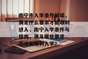南宁市入学条件解读，满足什么要求才能顺利进入，南宁入学条件与指南，满足哪些要求，您才能顺利入学？