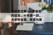 毕业生之歌——毕业后的征文，十年磨一剑，大学毕业路，回首与展望的启示