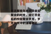 怀念那些年大学毕业后聚会的时光，追忆毕业后的校园聚会岁月，岁月长河中的温暖回忆