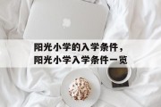 阳光小学的入学条件，阳光小学入学条件一览