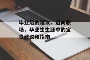 毕业后的建议，迈向职场，毕业生生涯中的宝贵建议和指南