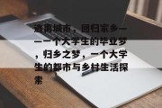 逃离城市，回归家乡——一个大学生的毕业梦，归乡之梦，一个大学生的都市与乡村生活探索