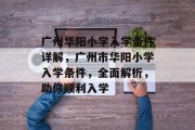 广州华阳小学入学条件详解，广州市华阳小学入学条件，全面解析，助你顺利入学