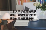 二本大学毕业后的现状分析，大学生毕业后的就业前景与挑战分析