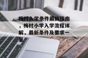 梅村入学条件最新指南，梅村小学入学流程详解，最新条件及要求一览
