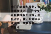 我们的青春与梦想，大学毕业演讲——一个见证自我成长的过程，回忆过去，我们的大学毕业演讲 - 成长旅程的见证