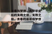 青春与梦想，大学毕业后的支教之旅，支教之旅，青春的追逐和梦想的实现