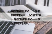 毕业后的日记——岁月如歌的洗礼，记录生活，毕业后的日记——岁月如歌的洗礼
