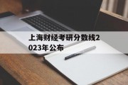 上海财经考研分数线2023年公布