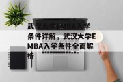武汉大学EMBA入学条件详解，武汉大学EMBA入学条件全面解析