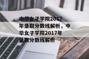 中华女子学院2017年录取分数线解析，中华女子学院2017年录取分数线解析