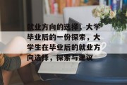 就业方向的选择，大学毕业后的一份探索，大学生在毕业后的就业方向选择，探索与建议