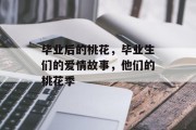 毕业后的桃花，毕业生们的爱情故事，他们的桃花季