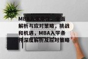 MBA入学条件，全面解析与应对策略，挑战和机遇，MBA入学条件深度解析及应对策略
