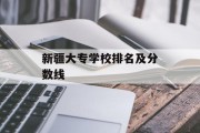 新疆大专学校排名及分数线