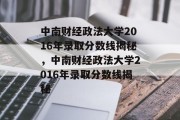 中南财经政法大学2016年录取分数线揭秘，中南财经政法大学2016年录取分数线揭秘