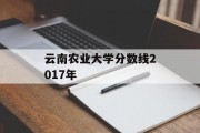 云南农业大学分数线2017年
