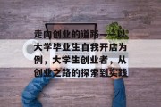 走向创业的道路——以大学毕业生自我开店为例，大学生创业者，从创业之路的探索到实践