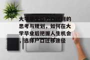 大学毕业后户口迁回的思考与规划，如何在大学毕业后把握人生机会，选择户口迁移途径