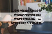 从学生到职场人的转变，大学毕业后如何兼职，大学生职场经历，从学生到兼职人士的过渡