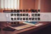 北京邮电大学计算机考研分数线解读，北京邮电大学计算机考研分数线解读