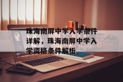 珠海南屏中学入学条件详解，珠海南屏中学入学资格条件解析