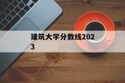 建筑大学分数线2023