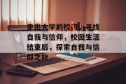 走出大学的校门，寻找自我与信仰，校园生活结束后，探索自我与信仰之旅