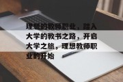 理想的教师职业，踏入大学的教书之路，开启大学之旅，理想教师职业的开始