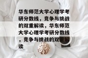 华东师范大学心理学考研分数线，竞争与挑战的双重解读，华东师范大学心理学考研分数线，竞争与挑战的双重解读
