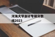河海大学会计专硕分数线2023