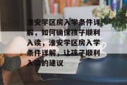 淮安学区房入学条件详解，如何确保孩子顺利入读，淮安学区房入学条件详解，让孩子顺利入读的建议