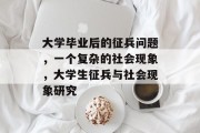 大学毕业后的征兵问题，一个复杂的社会现象，大学生征兵与社会现象研究
