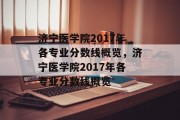 济宁医学院2017年各专业分数线概览，济宁医学院2017年各专业分数线概览