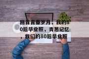 回首青春岁月，我的80后毕业照，青葱记忆，我们的80后毕业照