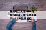 重庆理工大学MBA分数线解读，重庆理工大学MBA分数线解读