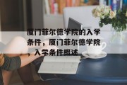 厦门菲尔德学院的入学条件，厦门菲尔德学院，入学条件概述