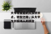 大学毕业后的人生转折点，转型之路，从大学生到职场人的转变