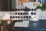 爱达荷大学的入学条件—一次全面剖析，爱达荷大学的入学要求，一次全面解析