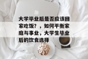 大学毕业后是否应该回家吃饭？，如何平衡家庭与事业，大学生毕业后的饮食选择