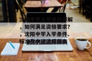 沈阳中学入学条件详解，如何满足资格要求？，沈阳中学入学条件、标准及申请流程指南
