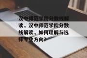 汉中师范学院分数线解读，汉中师范学院分数线解读，如何理解与选择专业方向？
