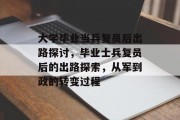 大学毕业当兵复员后出路探讨，毕业士兵复员后的出路探索，从军到政的转变过程